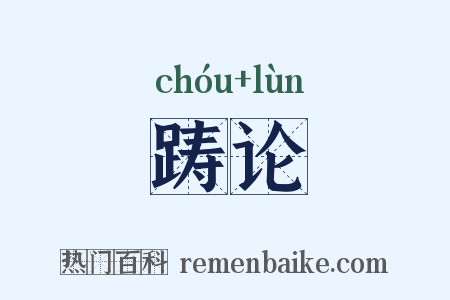 踌论是什么意思的图片
